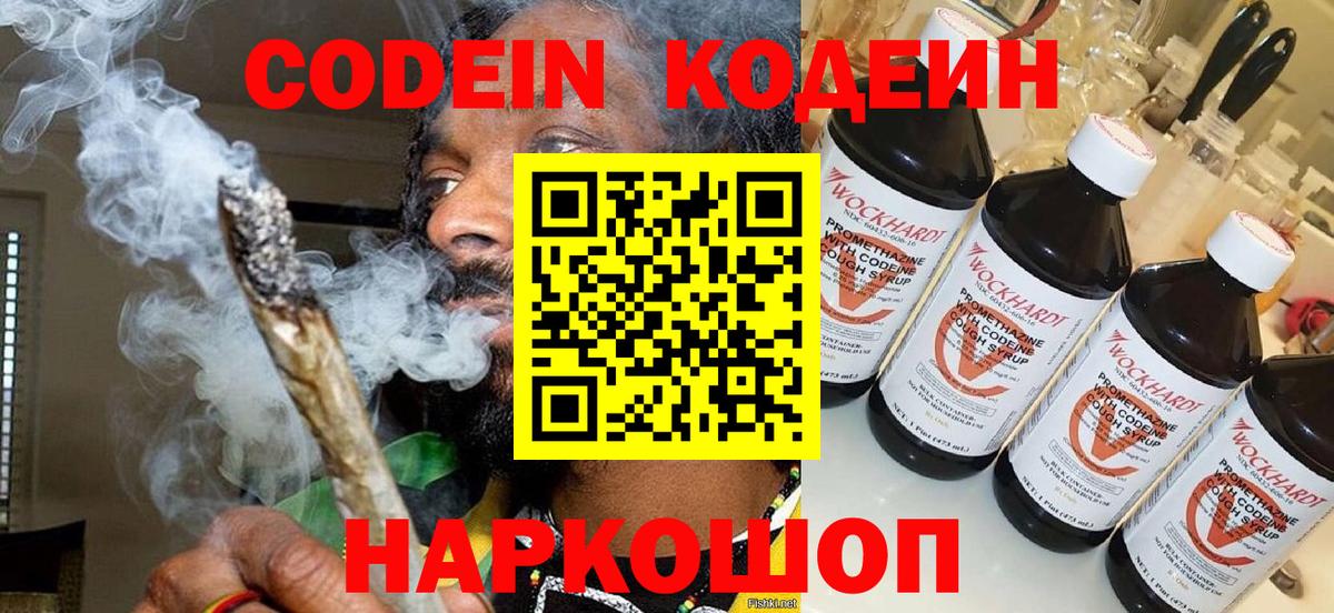 Codein напиток Lean (лин) Великие Луки